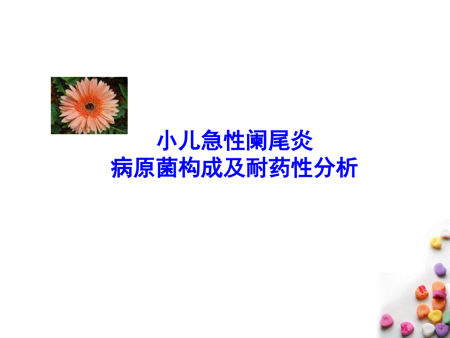 小儿急性阑尾炎病原菌构成及耐药性研究_第1页