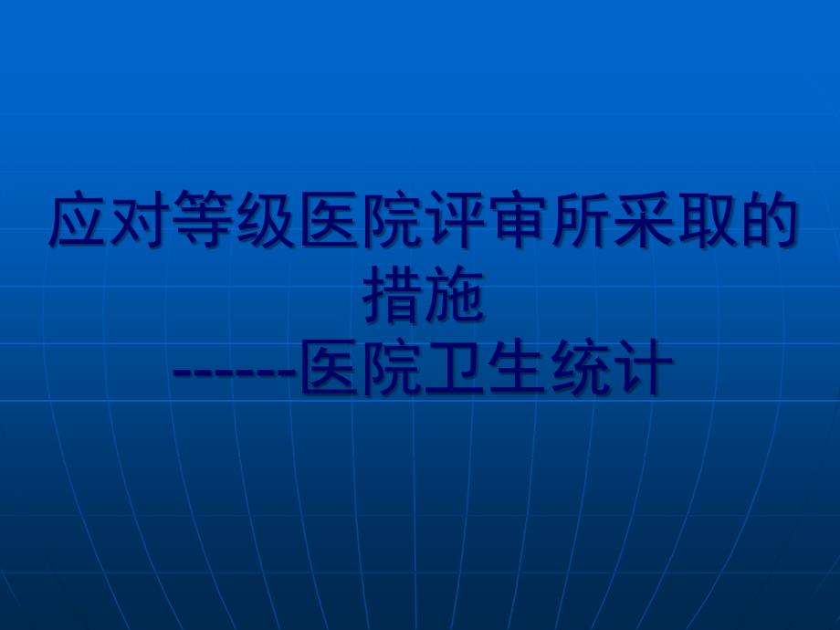 应对等级医院评审所采取的措施_第1页