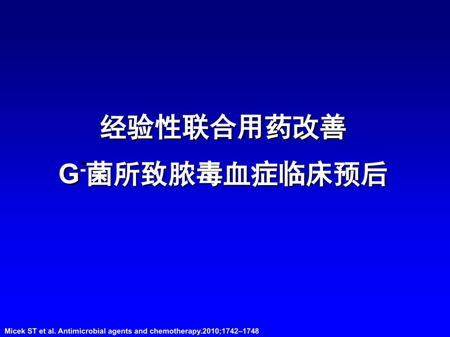 经验性联合用药改善革兰阴性菌所致脓毒血症的临床预后_第1页