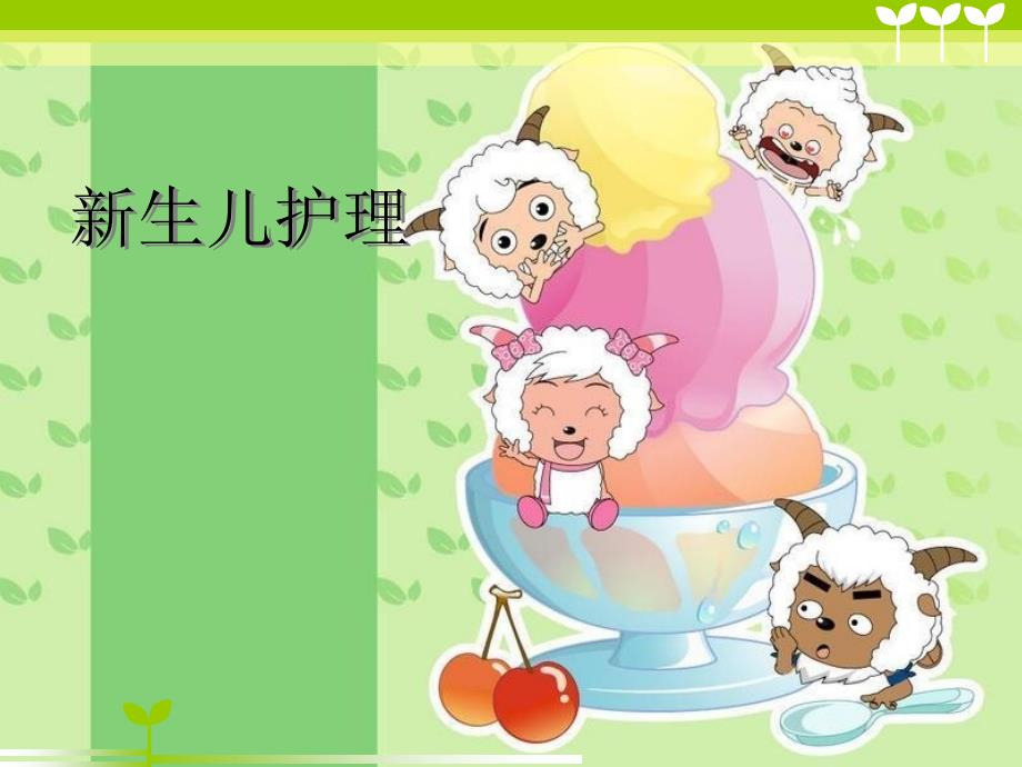 新生儿护理.ppt_第1页