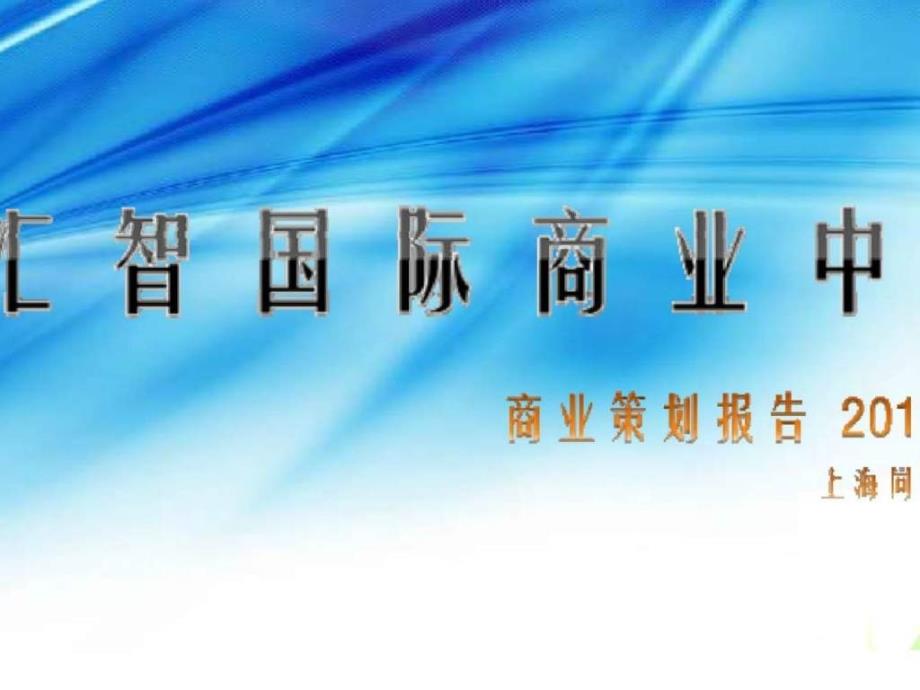 同策05月上海匯智國(guó)際商業(yè)中心商業(yè)策劃報(bào)告11_第1頁(yè)