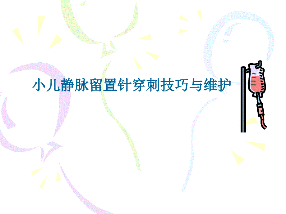 小儿静脉留置针穿刺技巧与维护摘要_第1页