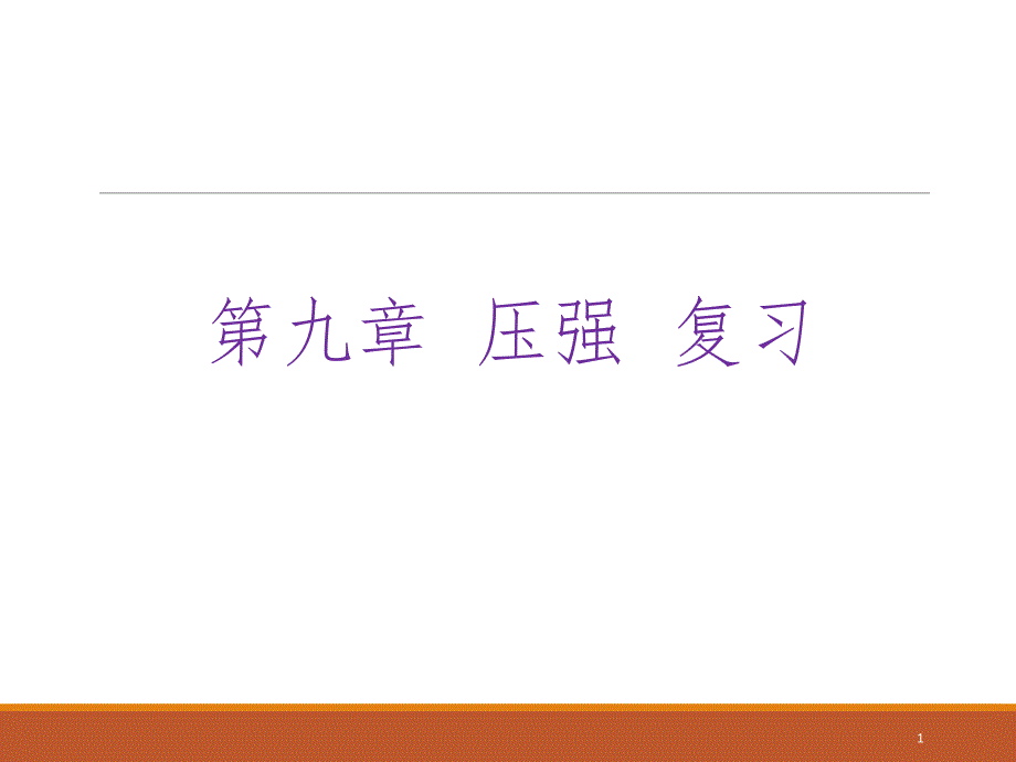 黑龙江省密山市实验中学人教八年级物理下册第九章《压强》复习课件 (共26张PPT)_第1页