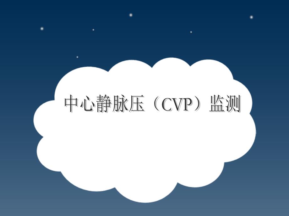 中心静脉压(CVP)监测._第1页