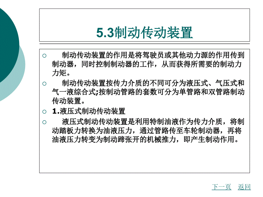 中职汽车维修专业汽车底盘构造与维修（主编张立飞赵健 北理工版）课件模块五 汽车制动系统02_第1页