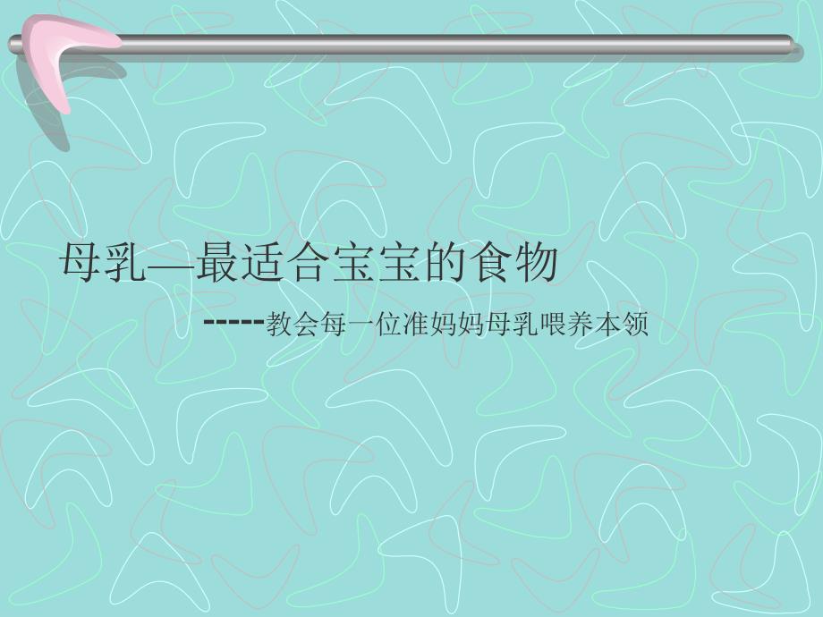 母乳喂养知识.ppt_第1页