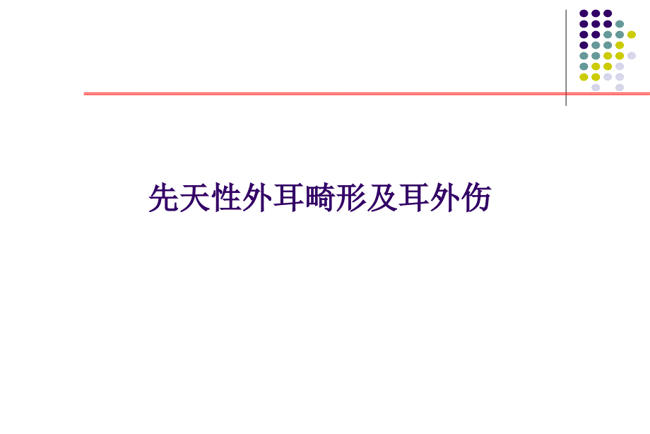 【医药健康】先天性外耳畸形及耳外伤_第1页