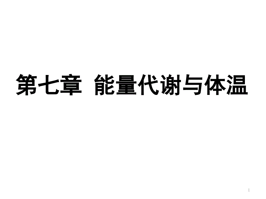 能量代谢与体温_第1页