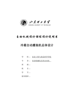 自動機械設(shè)計 冷霜自動灌裝機說明書