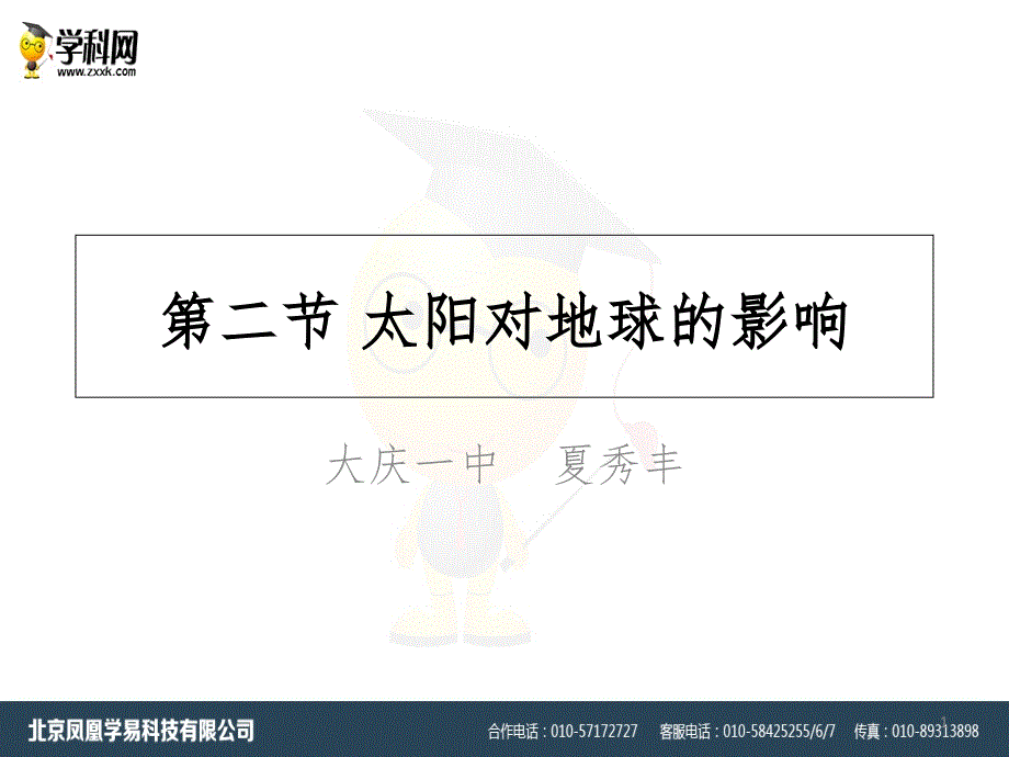 黑龙江大庆一中湘教版必修一：1.2《太阳对地球的影响》课件(共29张PPT)_第1页