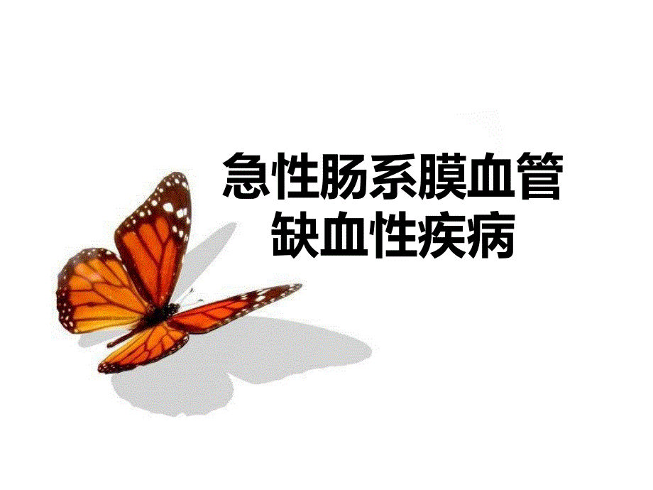 急性肠系膜血管缺血性疾病_第1页