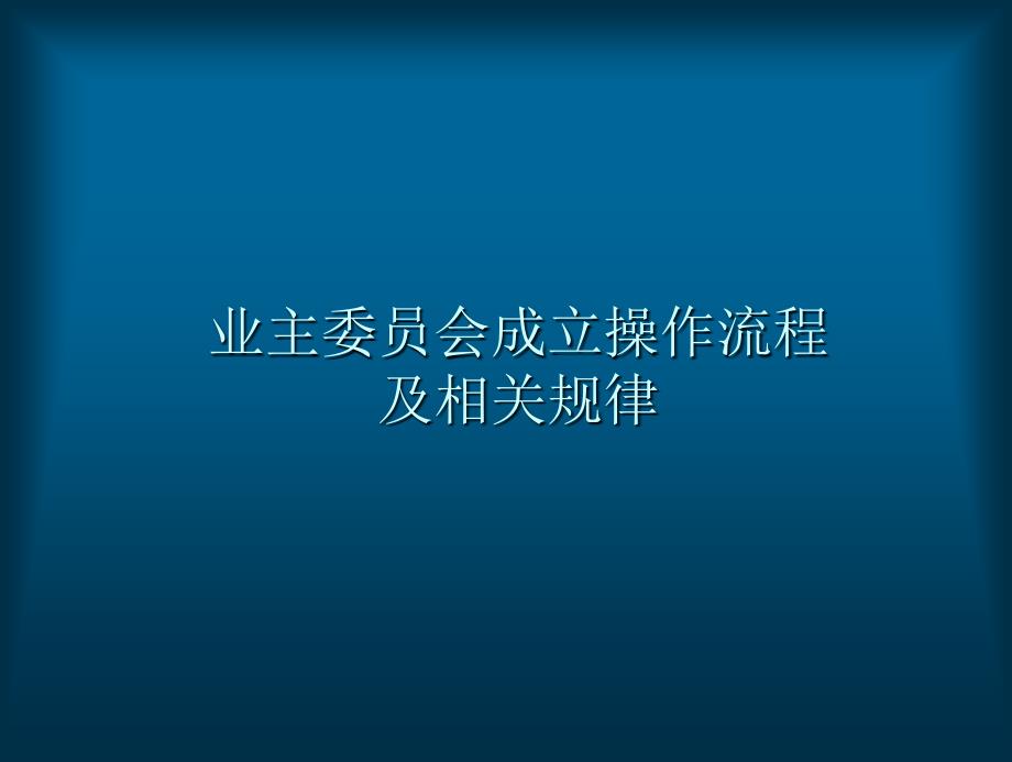 业主会成立操作流程及相关规律_第1页