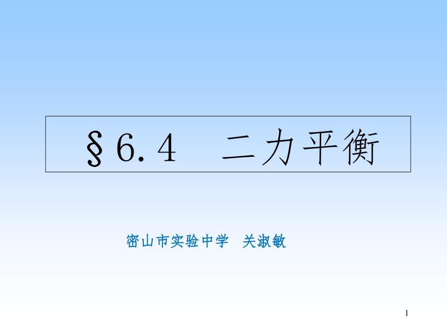 黑龙江省密山市实验中学人教版八年级物理下册课件：8.2二力平衡 (共25张PPT)_第1页