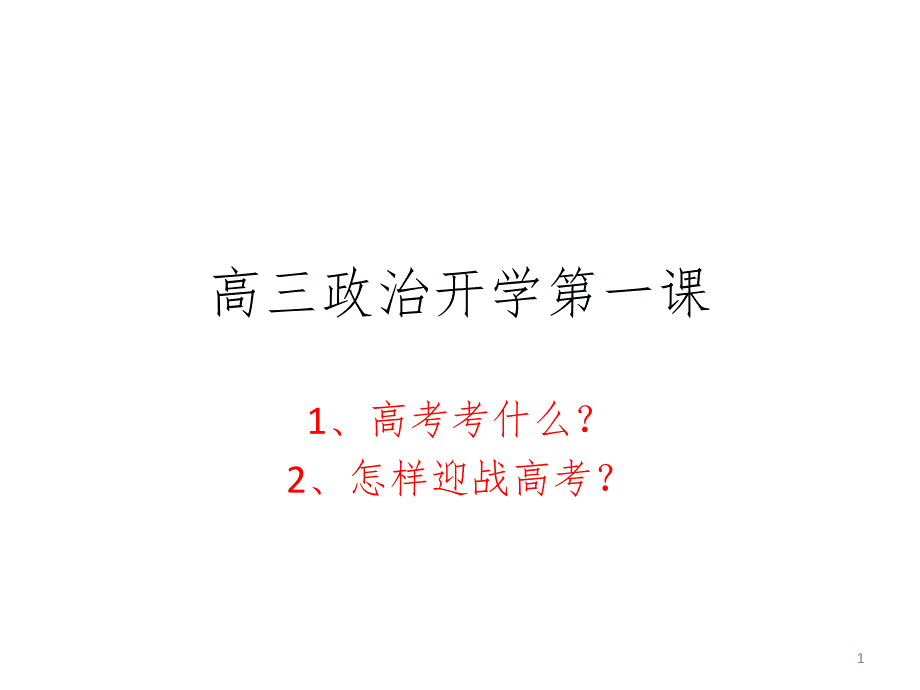 黑龙江省安达育才高中2019届高三政治开学第一课 课件 (共21张PPT)_第1页