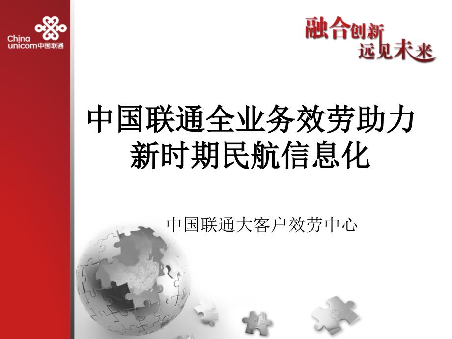 中国联通民航业行业信息化解决方案-全业务服务助力新时期民航信息化_第1页