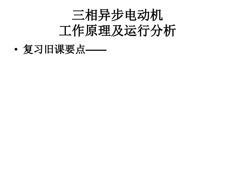 三相异步电动机工作原理及运行分析1_第1页