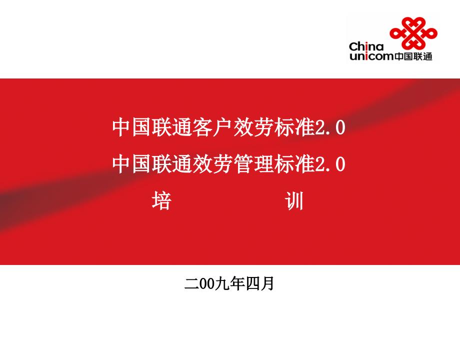 中国联通客户服务标准20中国联通服务管理规范20培_第1页