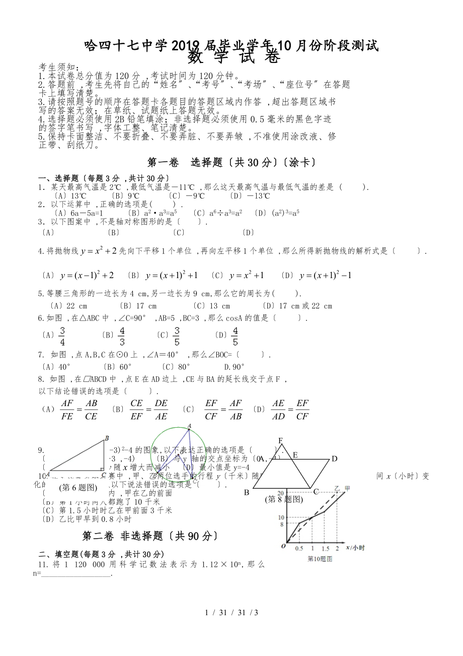 黑龍江哈爾濱市四十七中學2019屆畢業(yè)學年10月份階段測試九年級數(shù)學試題_第1頁