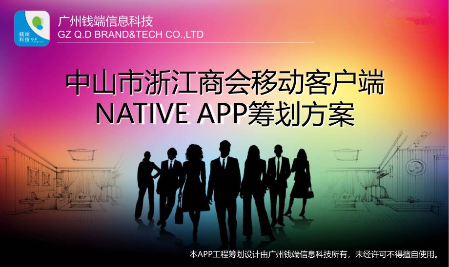 商会移动客户端APP策划方案_第1页