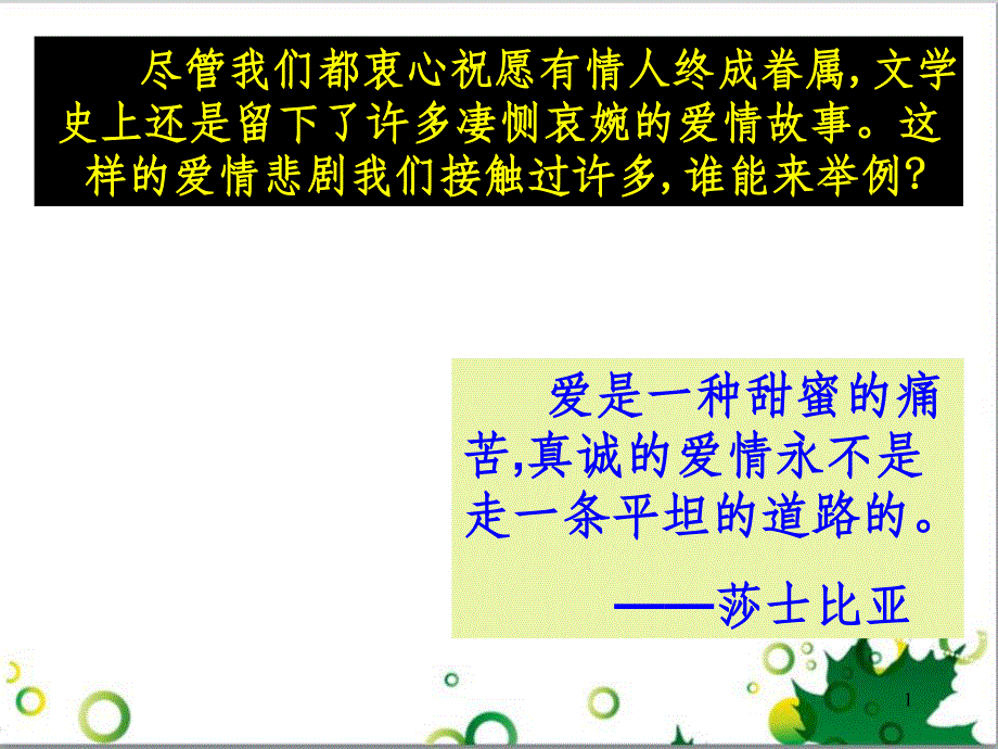 高中语文《罗密欧与朱丽叶》课件 鲁教版必修5_第1页