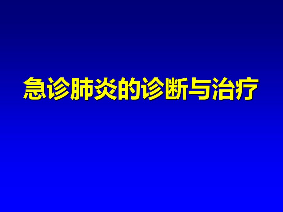 急诊肺炎的诊断与治疗_第1页