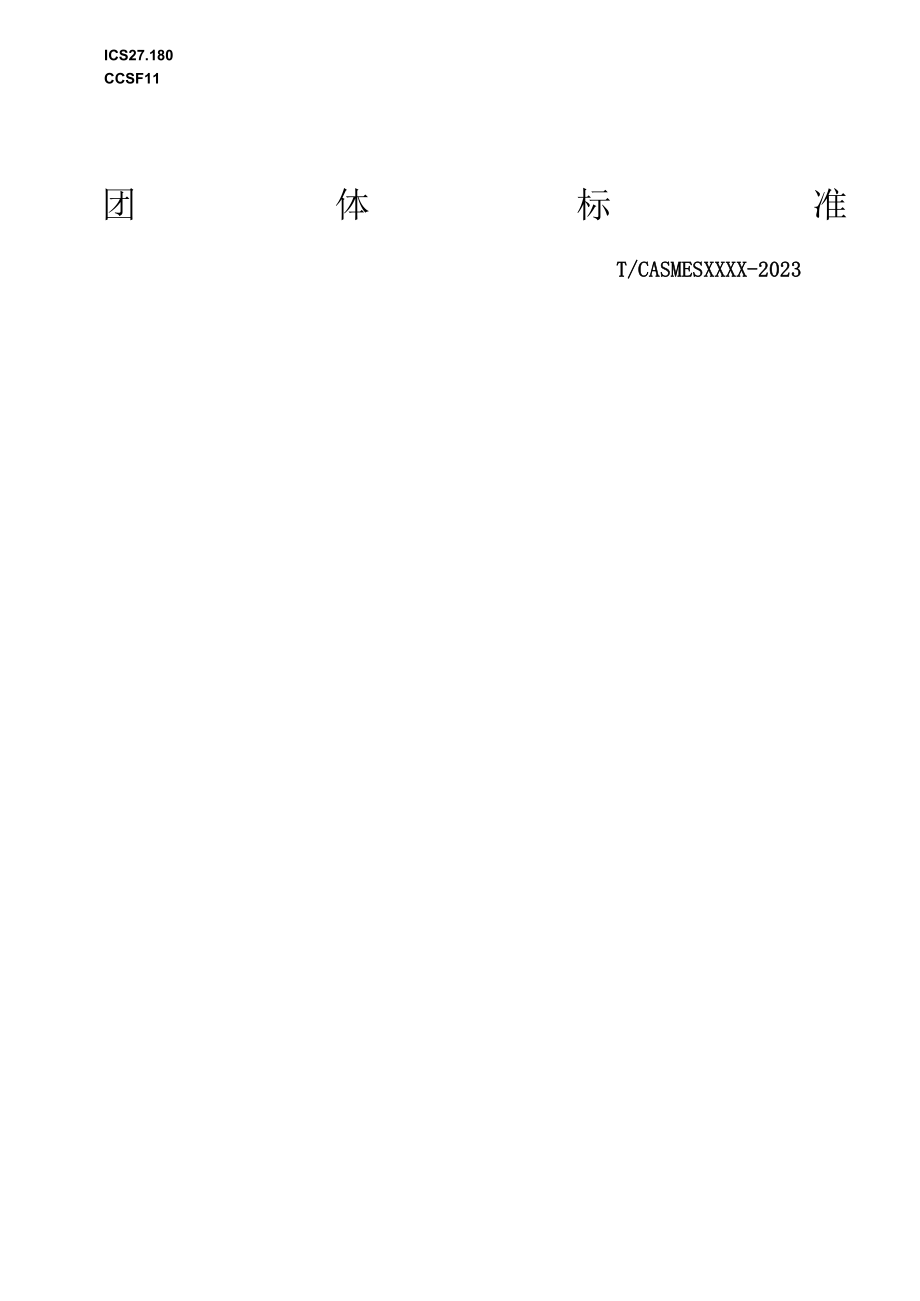 风力发电机组 分布式IO模块 第1部分：技术要求》（征求意见稿）_第1页