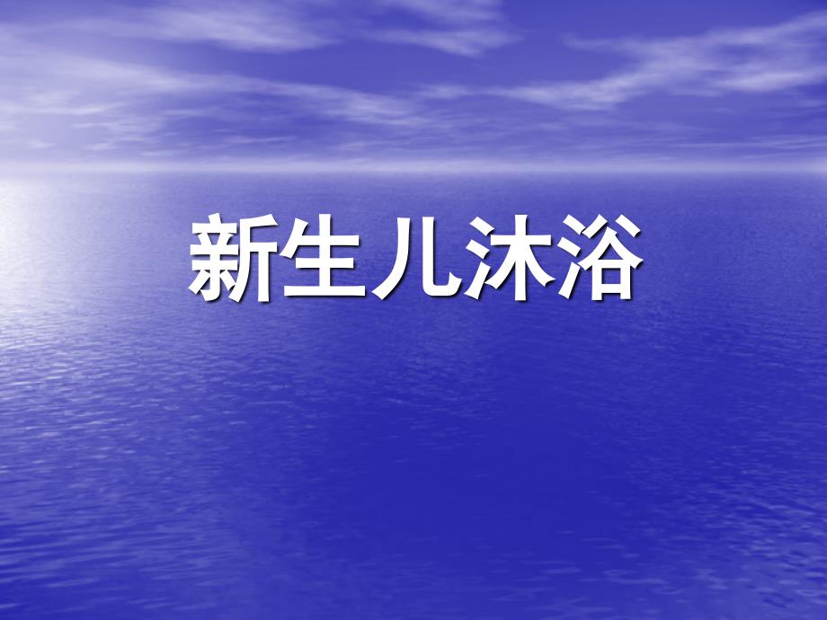 新生儿沐浴和抚触_第1页