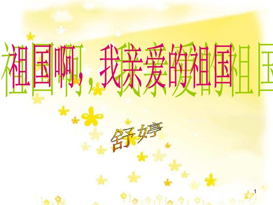 高中语文《祖国呵、我亲爱的祖国》课件（1）苏教版必修3_第1页