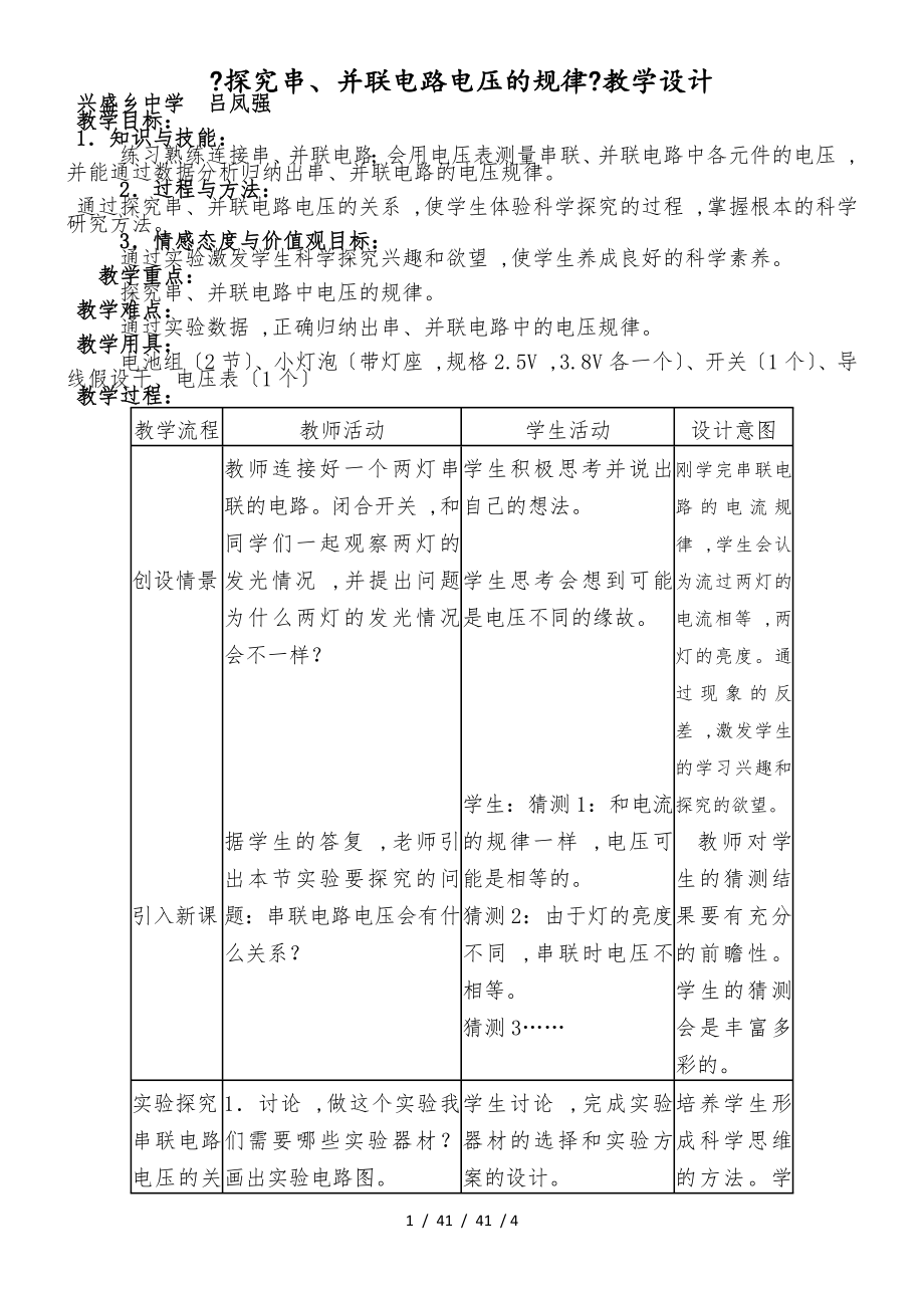 黑龍江省青岡縣昌盛鄉(xiāng)中學(xué)人教版九年級(jí)物理上第十六章第二節(jié)《探究串、并聯(lián)電路電壓的規(guī)律》教學(xué)設(shè)計(jì)_第1頁(yè)