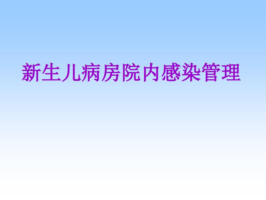 新生儿病房院内感染管理_第1页