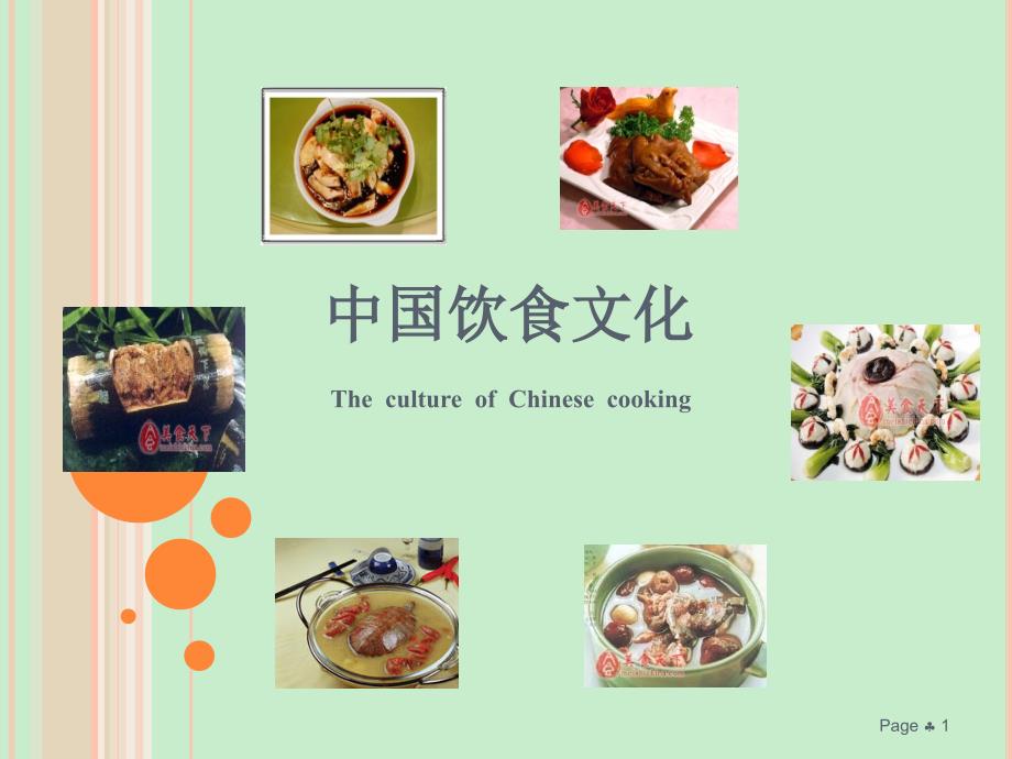 中国饮食文化Chinese food culture generalizations_第1页