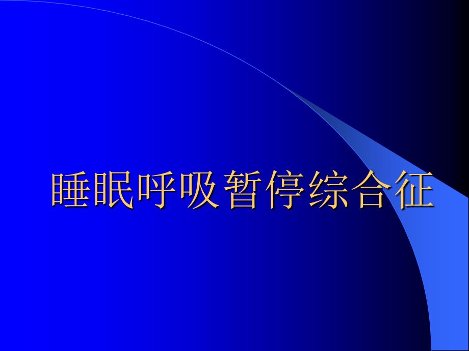 睡眠呼吸暂停综合征ppt幻灯片_第1页