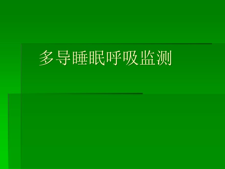 多导睡眠呼吸监测ppt_第1页