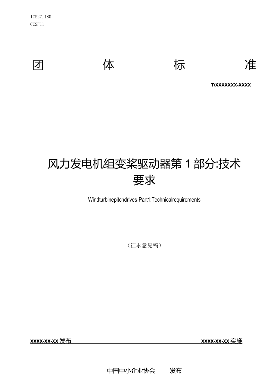 风力发电机组 变桨驱动器 第1部分：技术要求》(征求意见稿)_第1页