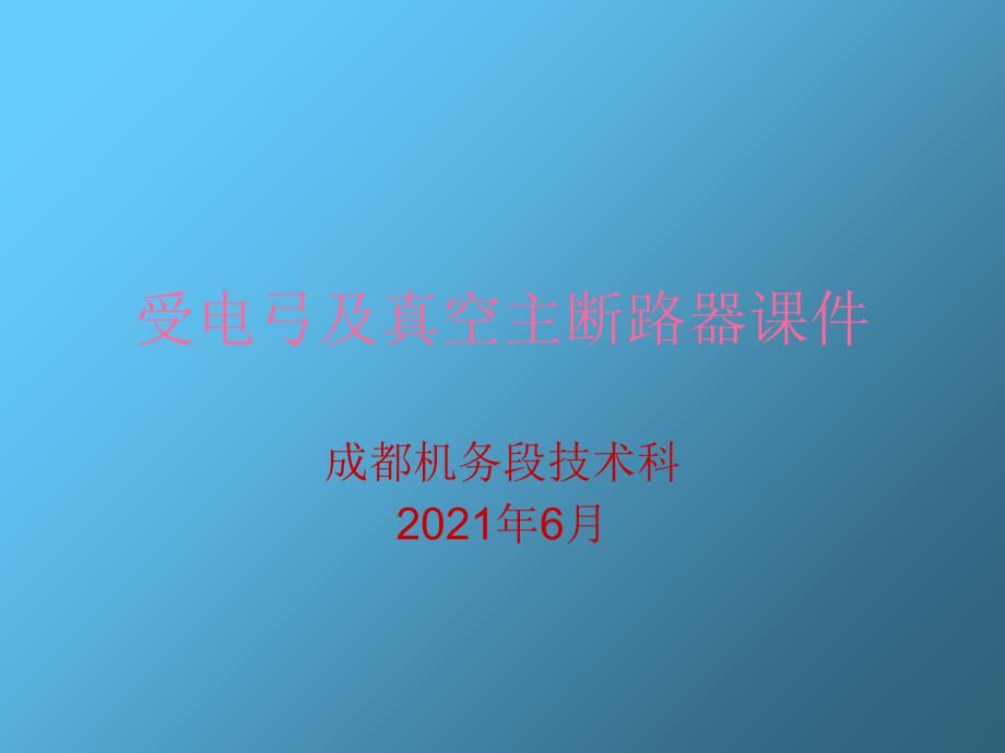 受电弓及真空主断路器课件资料_第1页