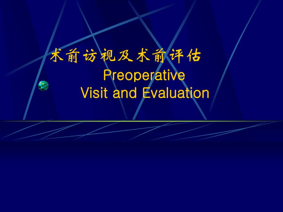 术前访视及术前评估_第1页