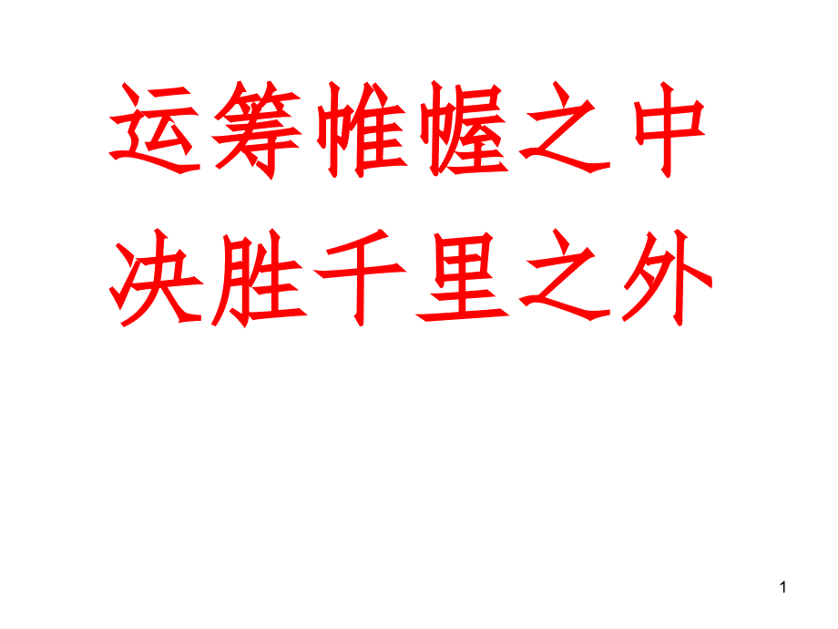 黑龙江省安达市育才高中2018高考注意事项(考前必备) (共22张PPT)_第1页