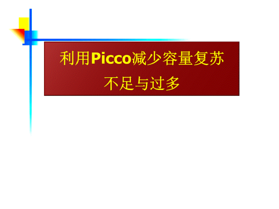 利用PICCO减少容量的不足与过多_第1页