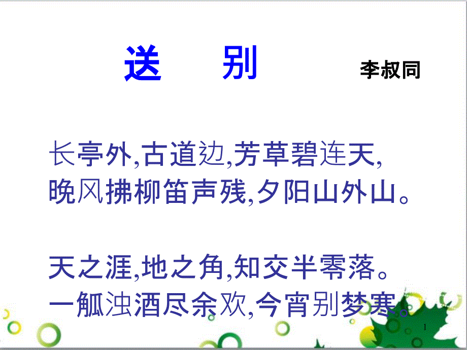 高中语文《长亭送别》课件1 鲁教版必修5_第1页