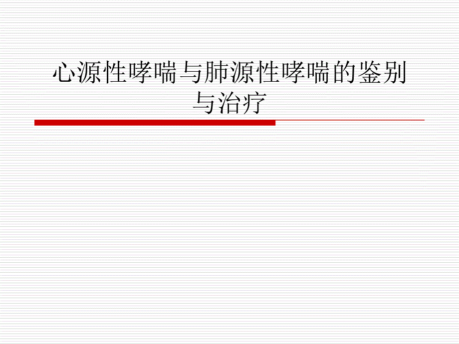 心源性哮喘与肺源性哮喘的鉴别_第1页