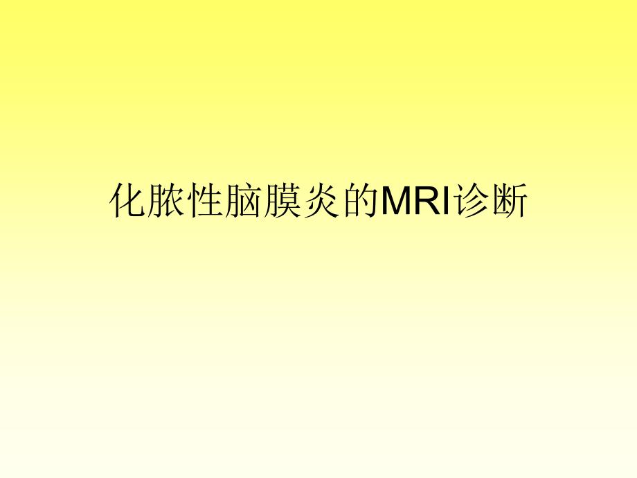 化脓性脑膜炎的MRI诊断_第1页