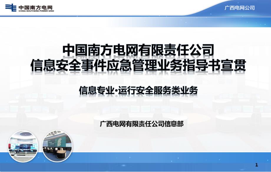 中国南方电网有限责任公司信息安全事件应急管理业务指导书-培训课件_第1页