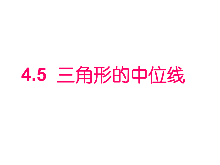 三角形的中位线.ppt_第1页