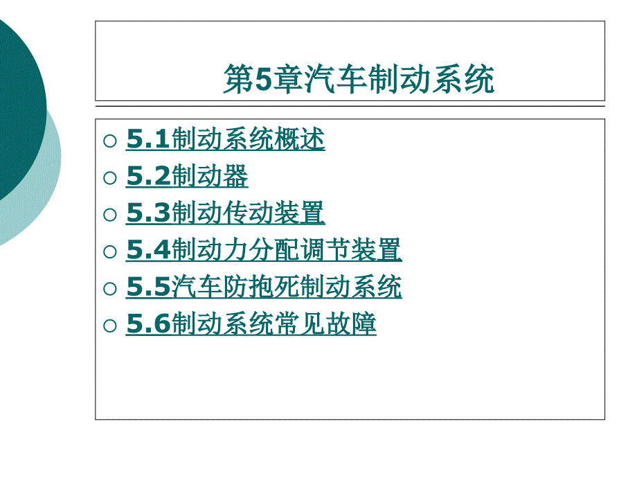 中职汽车维修专业汽车底盘构造与维修（主编张立飞赵健 北理工版）课件模块五 汽车制动系统01_第1页