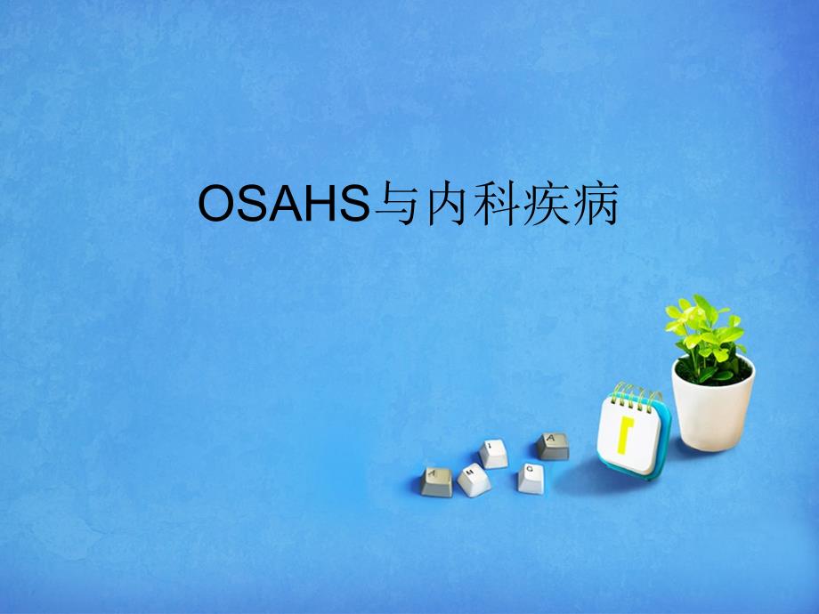 睡眠呼吸暂停综合症(OSAHS)与内科疾病_第1页