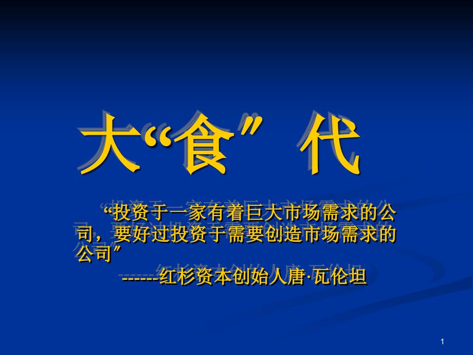 中式快餐特许经营商业计划书--演示文稿_第1页