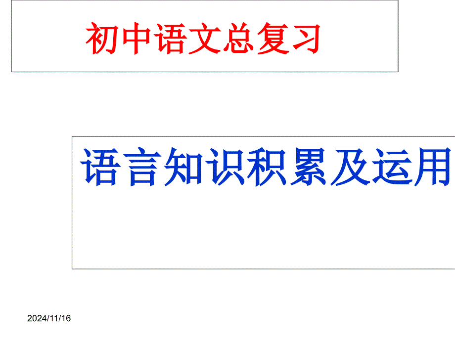 中考語文語言知識積累及運用課件_第1頁