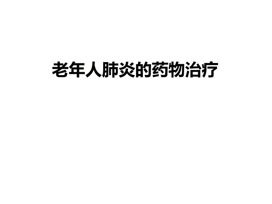 老人肺炎的药物治疗_第1页