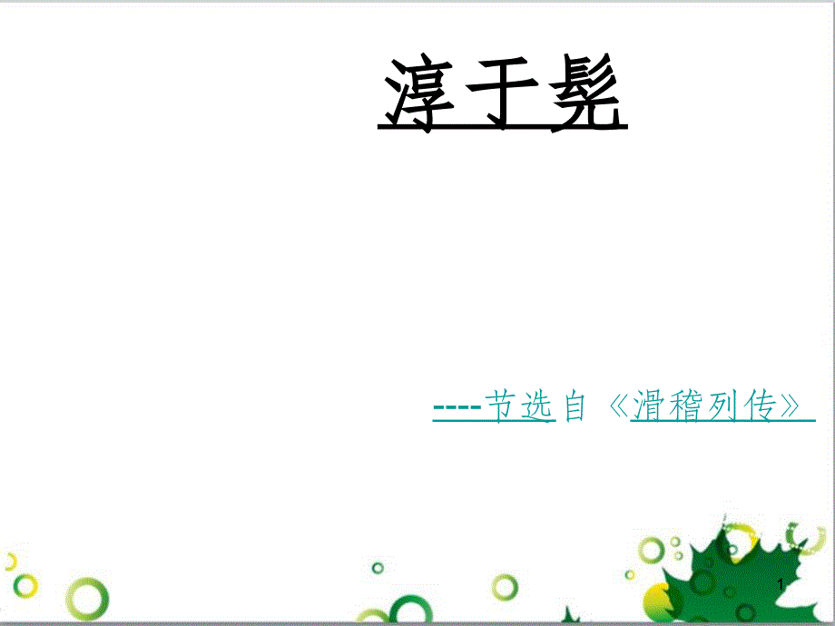 高中语文《6 淳于髡》课件 鲁人版选修《史记选读》_第1页