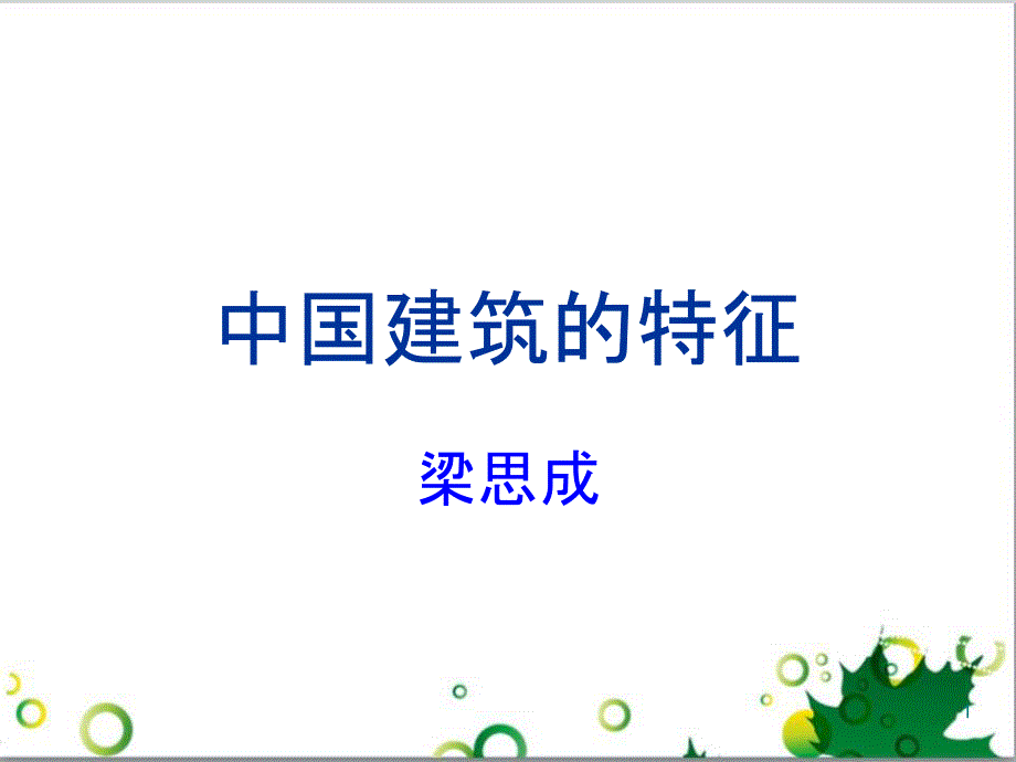 高中语文 第11课 中国建筑的特征课件 新人教版必修5_第1页